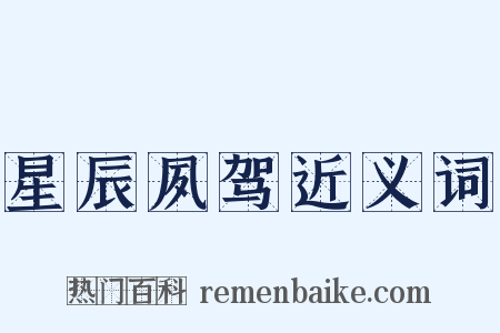 星辰夙驾近义词是什么意思的图片